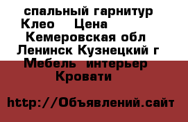 спальный гарнитур “Клео“ › Цена ­ 30 000 - Кемеровская обл., Ленинск-Кузнецкий г. Мебель, интерьер » Кровати   